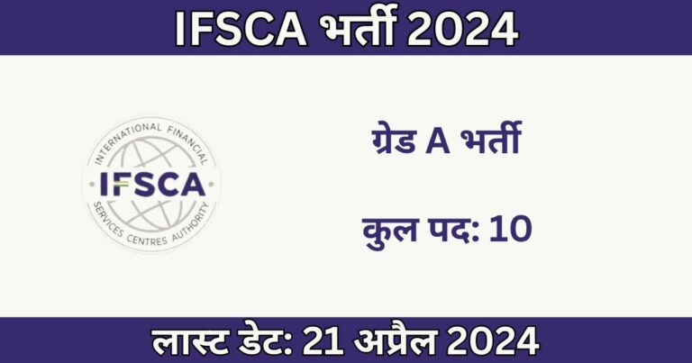 IFSCA Grade A Recruitment 2024: 10 पदों के लिए भर्ती
