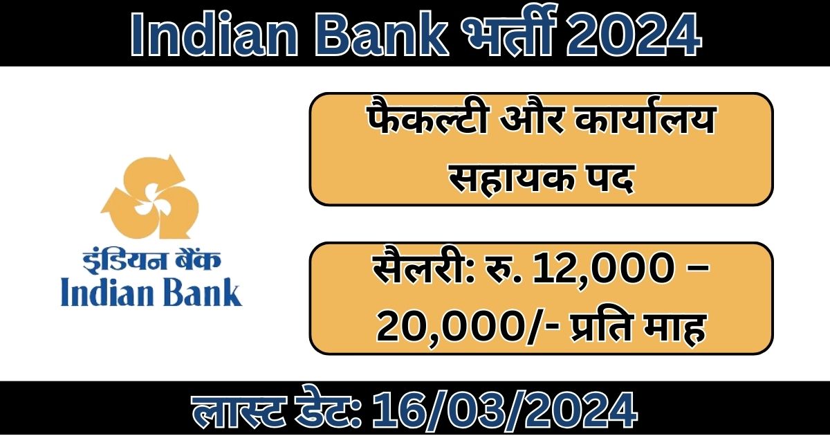 Indian Bank Recruitment 2024: फैकल्टी और कार्यालय सहायक पद के लिए भर्ती