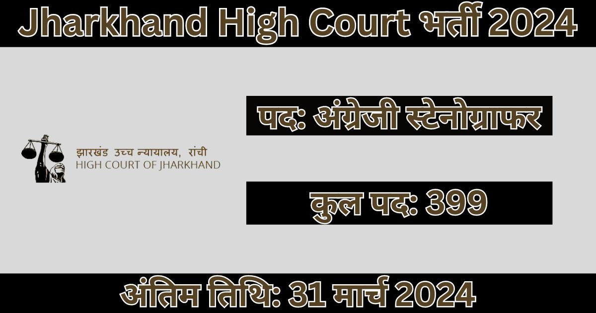 Jharkhand High Court Recruitment 2024: 399 पदों के लिए भर्ती