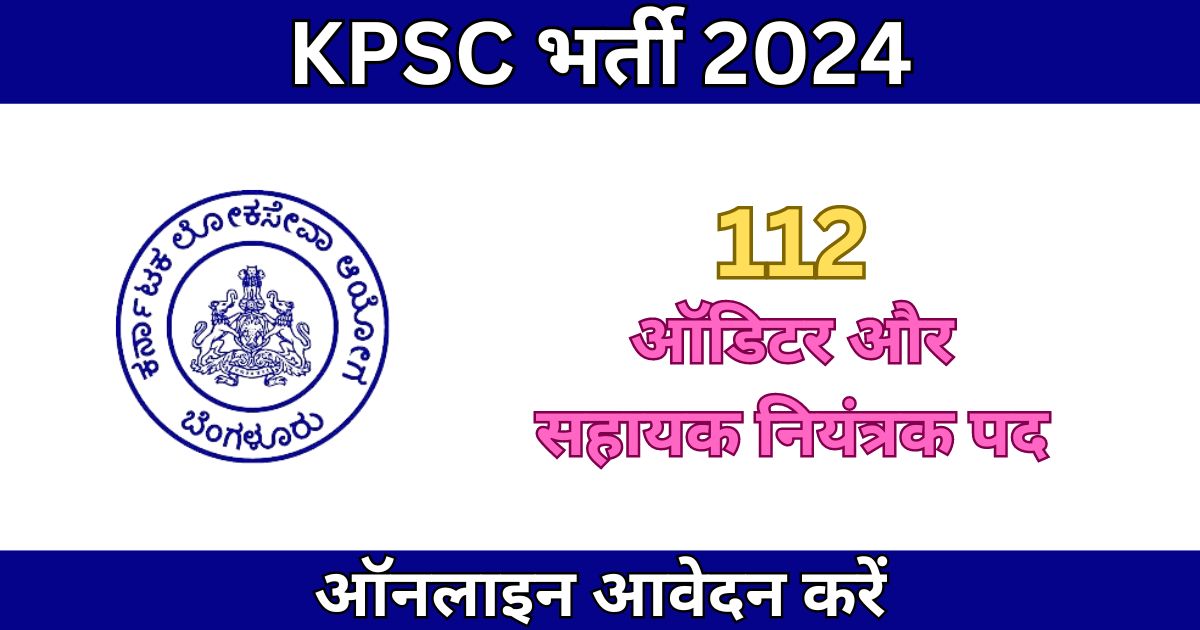 KPSC Recruitment 2024: 112 पदों के लिए भर्ती, आज ही आवेदन करें
