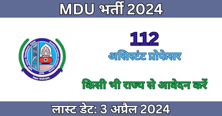 MDU Rohtak Assistant Professor Recruitment 2024: 112 पदों के लिए भर्ती, आज ही आवेदन करें