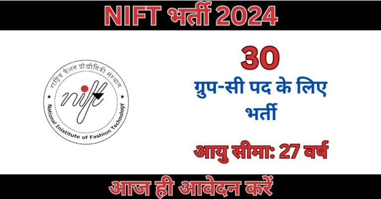 NIFT Recruitment 2024: 30 पदों के लिए भर्ती