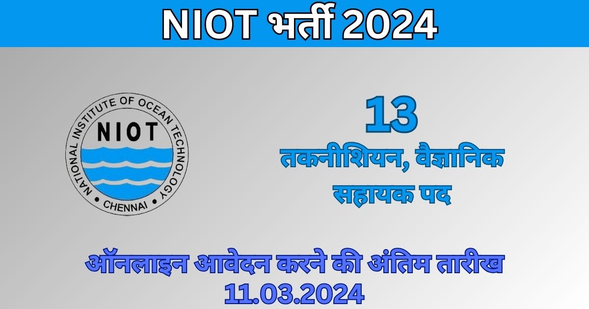 NIOT Recruitment 2024: 13 पदों के लिए भर्ती, आज ही आवेदन करें