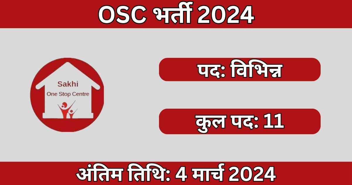 OSC Bhagalpur Recruitment 2024: 11 पदों के लिए भर्ती