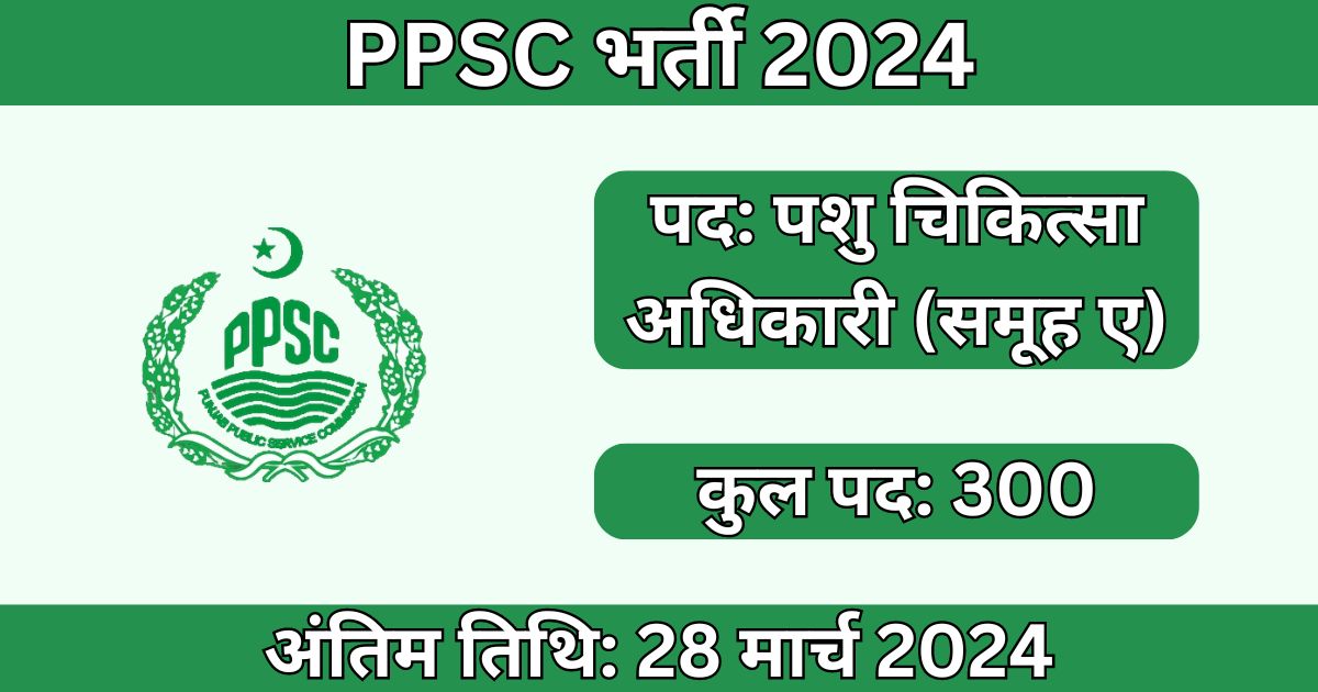 PPSC Recruitment 2024: 300 पशु चिकित्सा अधिकारी पदों के लिए भर्ती