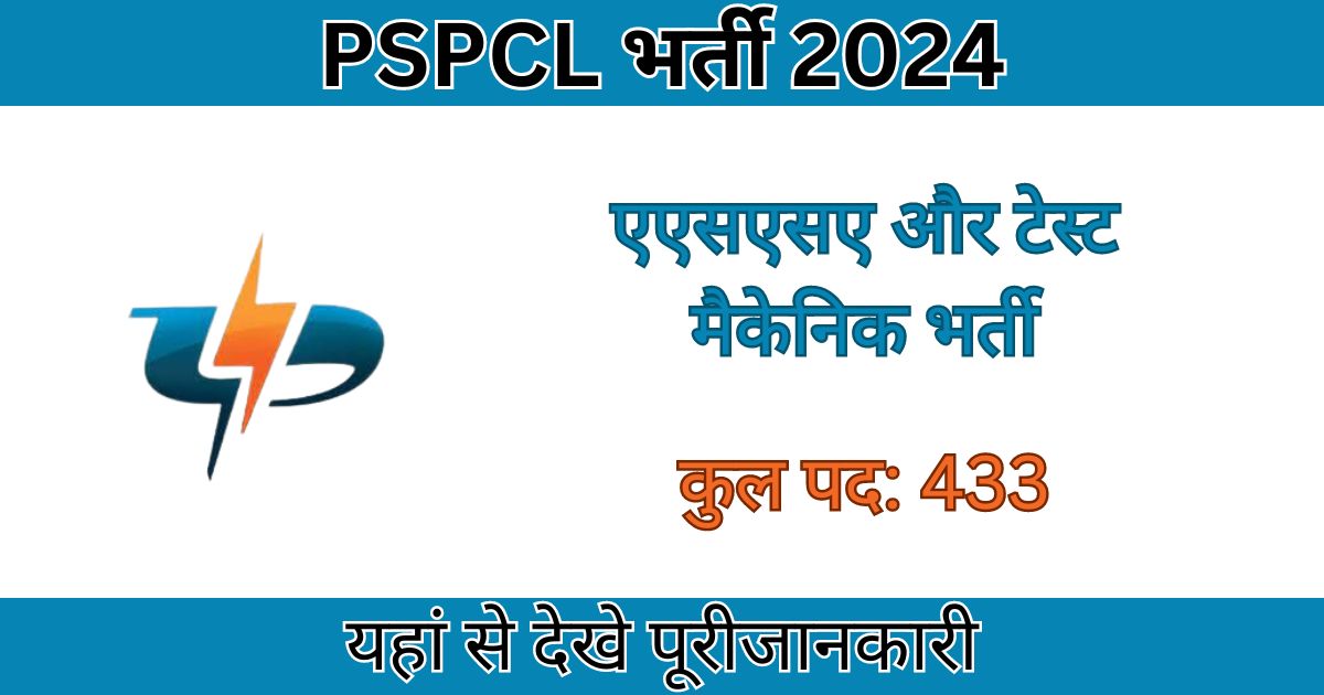 PSPCL Recruitment 2024: 433 पदों के लिए भर्ती, आज ही आवेदन करें