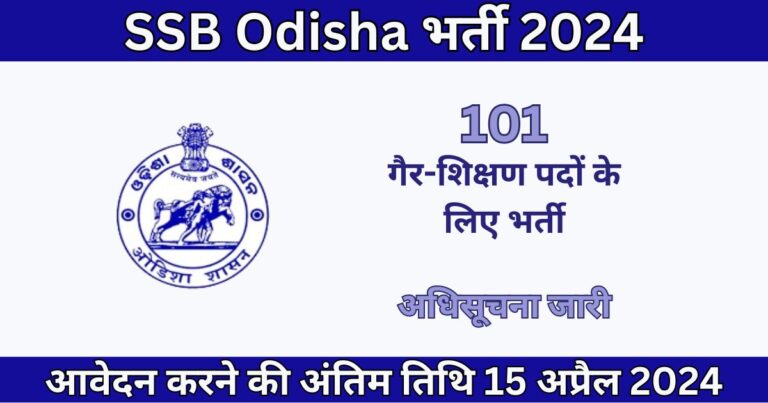 SSB Odisha Recruitment 2024: गैर-शिक्षण पदों के लिए भर्ती
