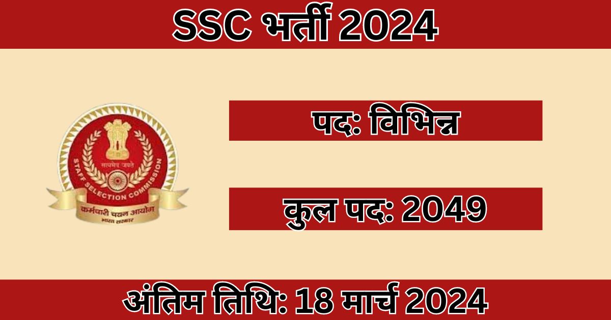 SSC Phase XII Recruitment 2024: 2049 विभिन्न पदों के लिए भर्ती