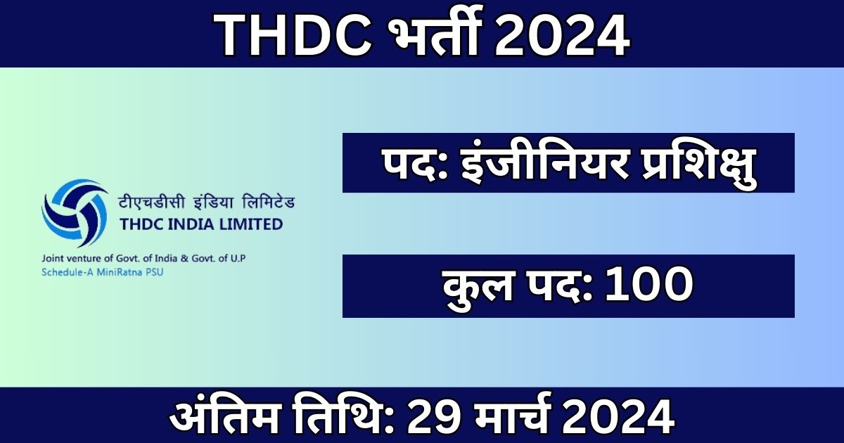 THDC Engineer Trainee Recruitment 2024: 100 पदों के लिए भर्ती