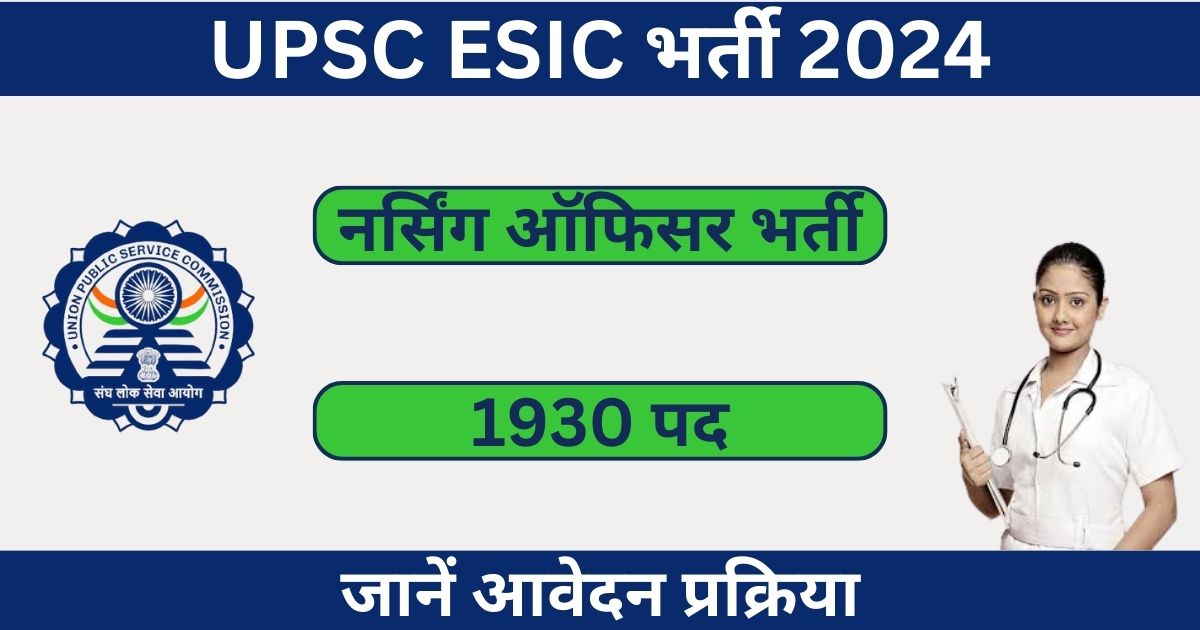 UPSC ESIC Nursing Officer Recruitment 2024: 1930 नर्सिंग ऑफिसर पदों के लिए भर्ती