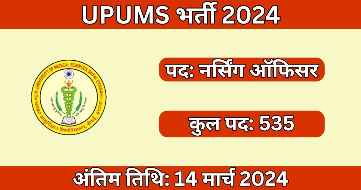 UPUMS Nursing Officer Recruitment 2024: 535 नर्सिंग ऑफिसर पदों के लिए भर्ती