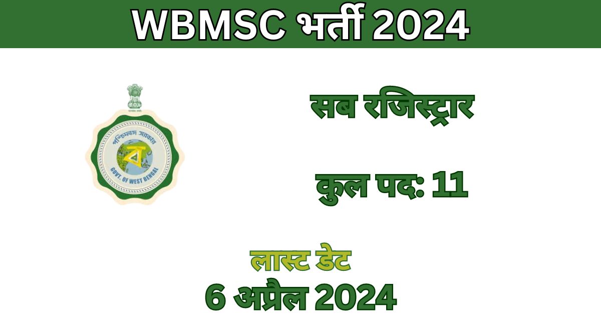 WBMSC Sub Registrar Recruitment 2024: 11 पदों के लिए भर्ती