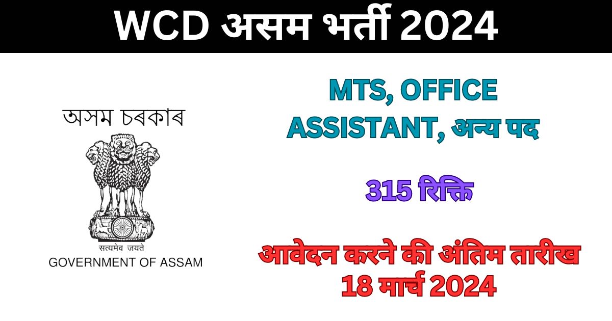 WCD Assam Recruitment 2024: 315 पदों के लिए भर्ती