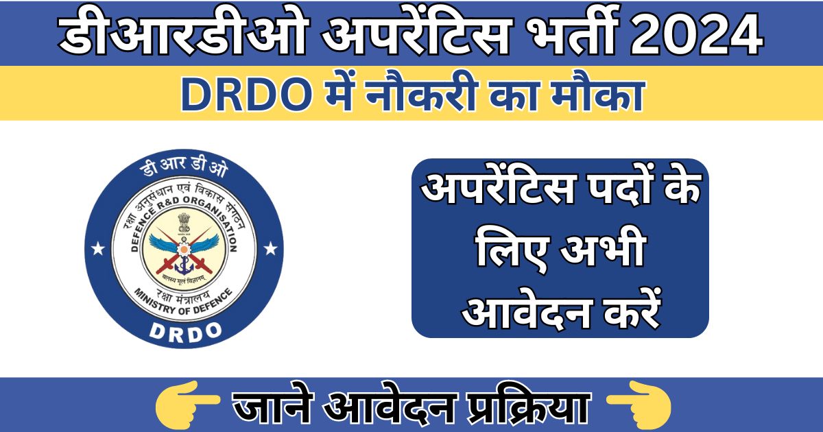 DRDO LRDE Recruitment 2024: 118 विभिन्न पदों के लिए भर्ती