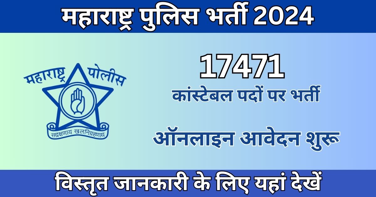 Maharashtra Police Constable Recruitment 2024: 17471 कांस्टेबल पदों के लिए भर्ती, आज ही आवेदन करें