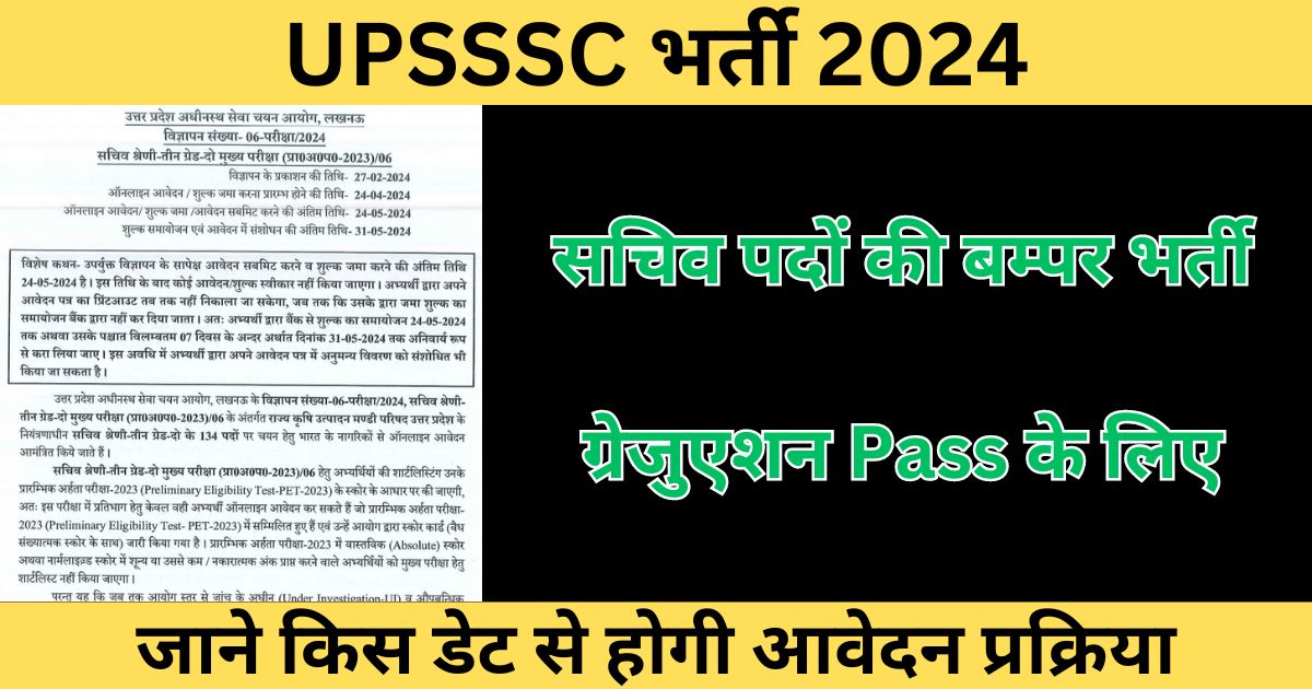UPSSSC Sachiv Recruitment 2024: यूपी में सचिव के 134 पदों पर निकली भर्ती