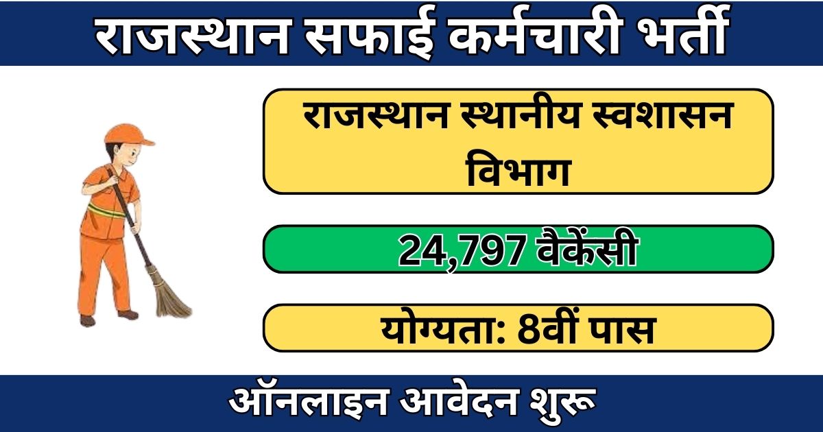 Rajasthan Safai Karamchari Recruitment 2024: 24,797 सफाई कर्मचारियों की नियुक्ति के लिए अधिसूचना जारी