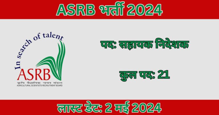 ASRB Recruitment 2024: 21 सहायक निदेशक पदों के लिए भर्ती
