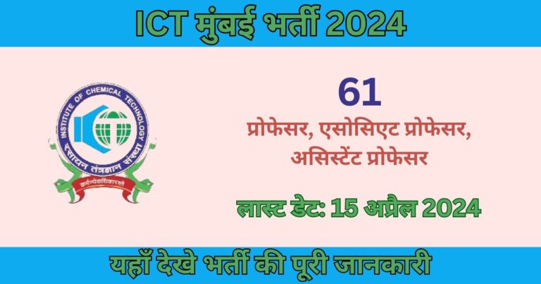 ICT Mumbai Recruitment 2024: 61 पदों के लिए भर्ती, आज ही आवेदन करें