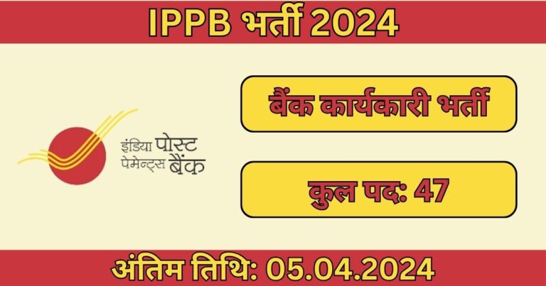 IPPB Recruitment 2024: 47 पदों के लिए भर्ती, आज ही आवेदन करें