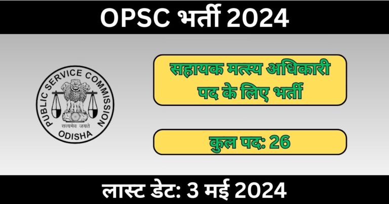 OPSC Assistant Fisheries Officer Recruitment 2024: 26 पदों के लिए भर्ती