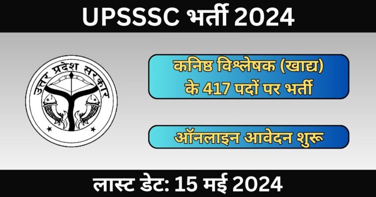 UPSSSC Junior Analyst Recruitment 2024: 417 पदों के लिए भर्ती, आज ही आवेदन करें