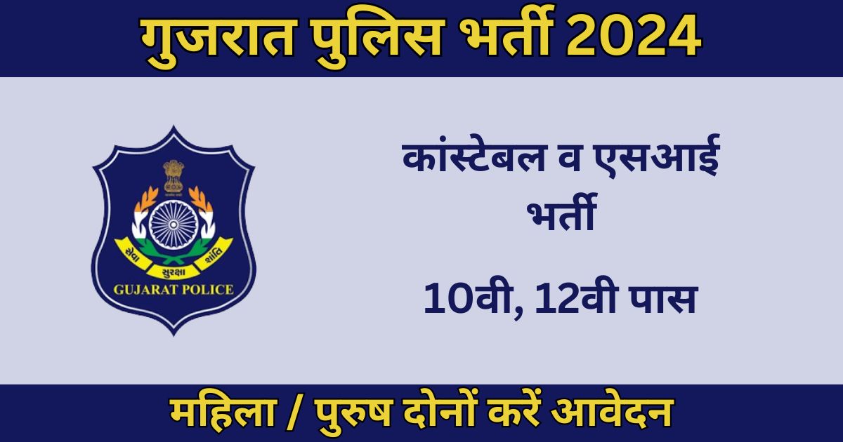 Gujarat Police Bharti 2024: 12472 पदों के लिए भर्ती