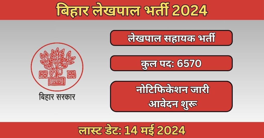 Bihar Lekhpal IT Sahayak Recruitment 2024: 6570 पदों के लिए भर्ती